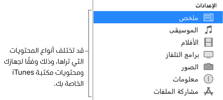 الجزء "ملخص" تم تحديده في الشريط الجانبي على اليمين. قد تختلف أنواع المحتوى الظاهر، حسب جهازك ومحتويات مكتبة iTunes الخاصة بك.