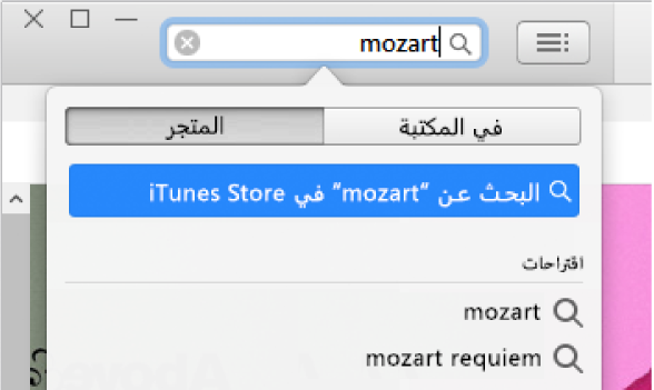 حقل البحث مع الإدخال المكتوب "موزارت". في القائمة المنبثقة لنتائج البحث، تم تحديد المتجر.