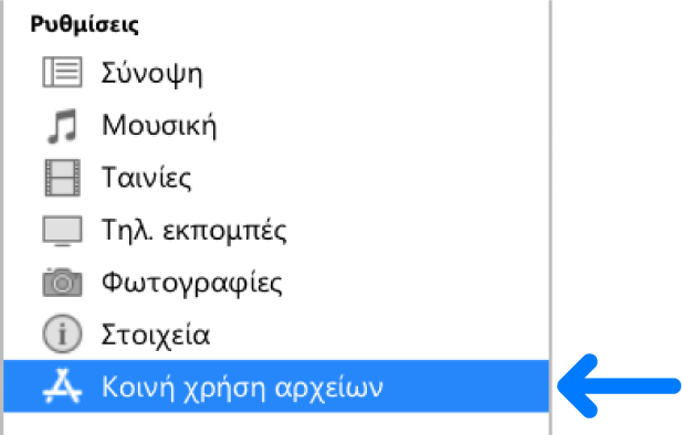 Στις «Ρυθμίσεις» της συσκευής, κάντε κλικ στην «Κοινή χρήση αρχείων» για να μεταφέρετε αρχεία μεταξύ του υπολογιστή και της συσκευής σας.