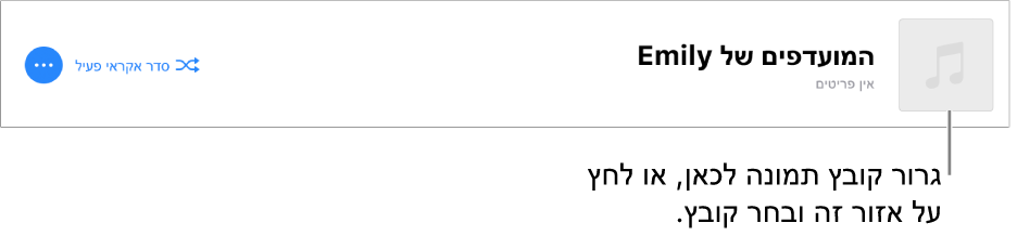 רשימה עם עטיפה מותאמת אישית שניתן לשנות בכל עת.