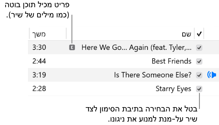 פרטי תצוגת השירים במוזיקה, שמראה את תיבות הסימון מימין ומציג סמל תוכן הבוטה עבור השיר הראשון (המציין שיש בשיר תוכן בוטה כמו לדוגמה מילים בוטות). בטל את הבחירה בתיבת הסימון שמופיעה ליד שיר כדי למנוע את הניגון שלו.
