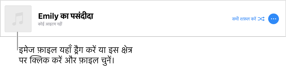 पर्सनलाइज्ड आर्ट वाला गीतमाला जिसे किसी भी समय बदला जा सकता है।