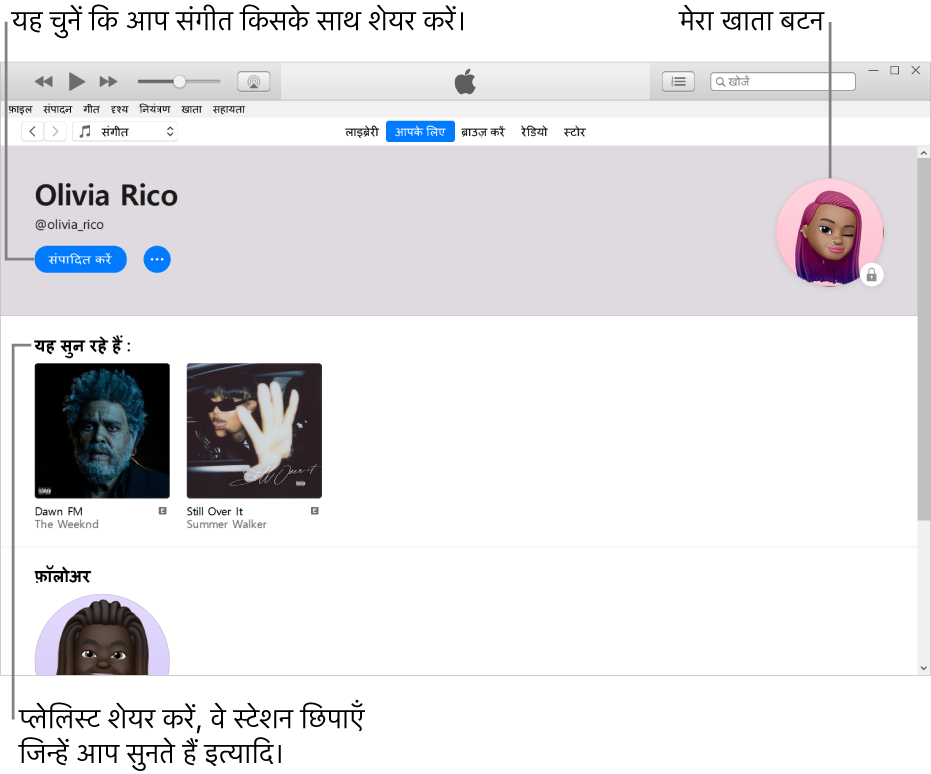 Apple Music में प्रोफ़ाइल पेज: यह चुनने के लिए आप किसके साथ संगीत शेयर करें, अपने नाम के नीचे शीर्ष-दाएँ कोने में “संपादित करें” पर क्लिक करें। शीर्ष-दाएँ कोने में “मेरा खाता” बटन है। “सुने जाने के नीचे” शीर्षक के नीचे वे सभी ऐल्बम मौजूद रहते हैं, जिन्हें आप सुन रहे होते हैं और आपके द्वारा सुने जा रहे स्टेशन को छिपाने, गीतमाला शेयर करने इत्यादि के लिए आप “अधिक” बटन पर क्लिक कर सकते हैं।