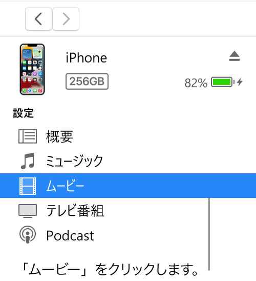 デバイスのウインドウ。左側のサイドバーで「ムービー」が選択されています。