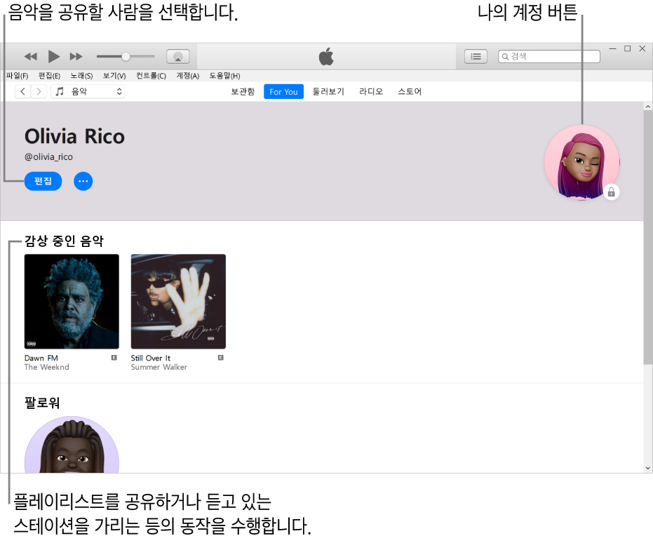 Apple Music의 프로필 페이지: 왼쪽 상단의 이름 아래에서 편집을 클릭하여 음악을 공유할 사람을 선택함. 오른쪽 상단에 나의 계정 버튼이 있음. 음악 감상 아래에 듣고 있는 모든 앨범이 있으며 더 보기 버튼을 클릭하여 듣고 있는 스테이션을 가리거나 플레이리스트를 공유할 수 있음.