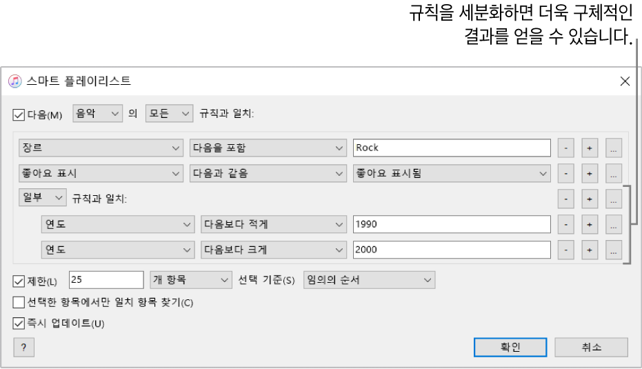 스마트 플레이리스트 창: 오른쪽의 연결 버튼을 클릭하여 더욱 자세한 결과를 얻기 위해 추가로 연결규칙을 생성함.