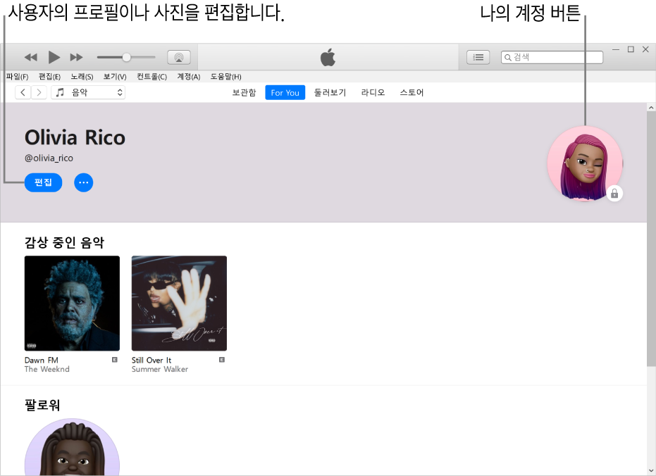 Apple Music의 프로필 페이지: 왼쪽 상단의 이름 아래에서 편집을 클릭하여 프로필 또는 사진을 편집함. 오른쪽 상단에 나의 계정 버튼이 있음.