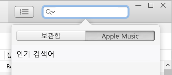 Apple Music 검색 필드.