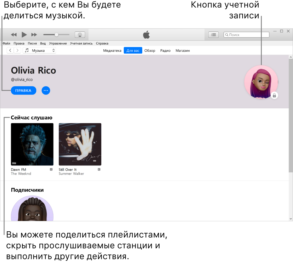 Страница профиля в Apple Music. В левом верхнем углу под своим именем нажмите «Изменить», чтобы выбрать, с кем делиться музыкой. В правом верхнем углу находится кнопка учетной записи. В разделе «Сейчас слушаю» находятся все альбомы, которые Вы слушаете. Нажмите кнопку дополнительных действий, чтобы скрыть станции, которые Вы слушаете, поделиться плейлистами и выполнить другие действия.