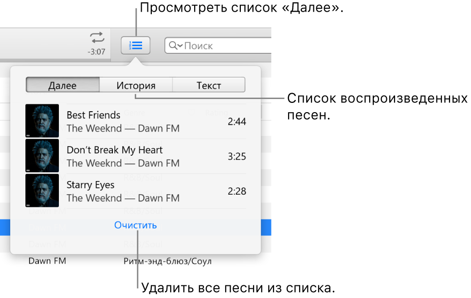 Кнопка «Далее» в баннере со списком «Далее». Вы можете нажать кнопку «История», в которой находится список «Ранее исполненные». Ссылка «Очистить» в нижней части списка «Далее» предназначена для удаления всех песен из списка.