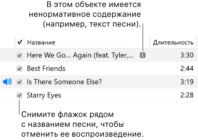 Подробные сведения в режиме просмотра «Песни» с флажками слева. Рядом с первой песней отображается значок «Ненормативное содержание», указывающий, что в этом объекте имеется ненормативное содержание (например, текст песни). Снимите флажок рядом с песней, чтобы предотвратить ее воспроизведение.