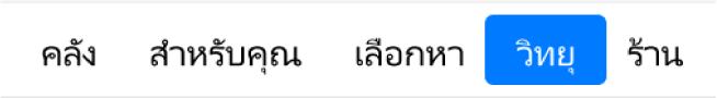 ปุ่มวิทยุในแถบนำทาง