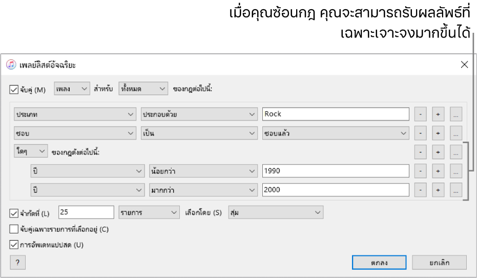 หน้าต่างเพลย์ลิสต์อัจฉริยะ: ใช้ปุ่มซ้อนทางด้านขวาในการสร้างกฎซ้อนเพิ่มเติมเพื่อรับผลลัพธ์ที่เฉพาะเจาะจงมากขึ้น