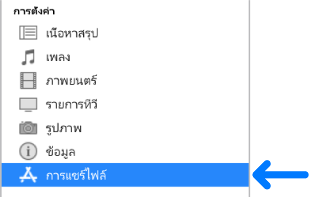 ในการตั้งค่าอุปกรณ์ ให้คลิก การแชร์ไฟล์ เพื่อถ่ายโอนไฟล์ระหว่างคอมพิวเตอร์และอุปกรณ์ของคุณ