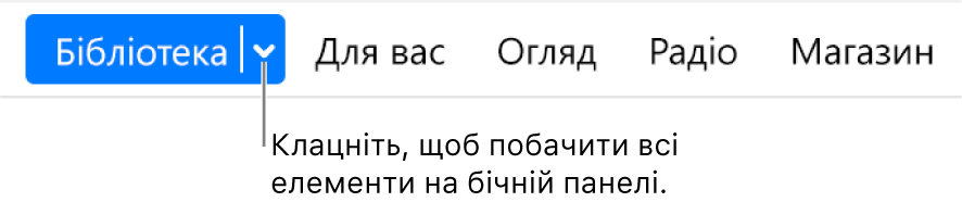 Кнопка «Медіатека» на смузі навігації зі спливним меню; клацніть для доступу до елементів, схованих на боковій панелі.