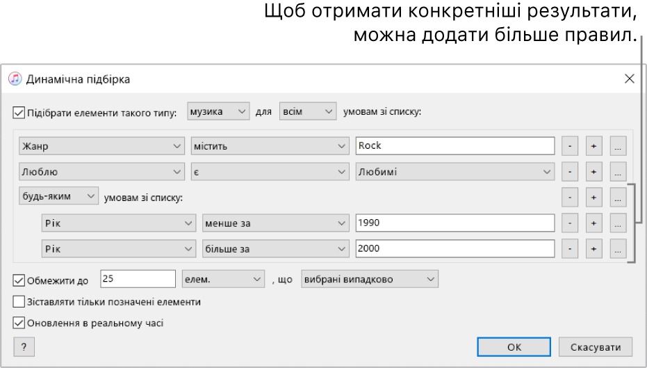 Вікно динамічної підбірки: Використовуйте кнопку «Вкласти» праворуч, щоб створювати додаткові правила, які забезпечать точніші результати.