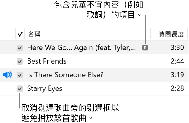 音樂中的「歌曲」顯示方式詳細資料，其左方顯示剔選框，和第一首歌曲的兒童不宜內容符號（代表其包含兒童不宜的內容，例如歌詞）。取消剔選歌曲旁的剔選框以避免播放該首歌曲。