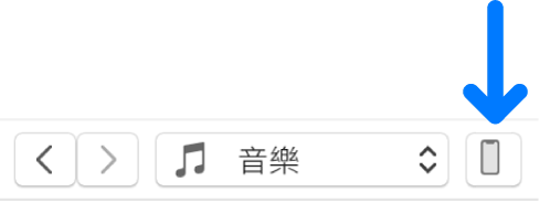 已選擇 iTunes 視窗上方附近的「裝置」按鈕。