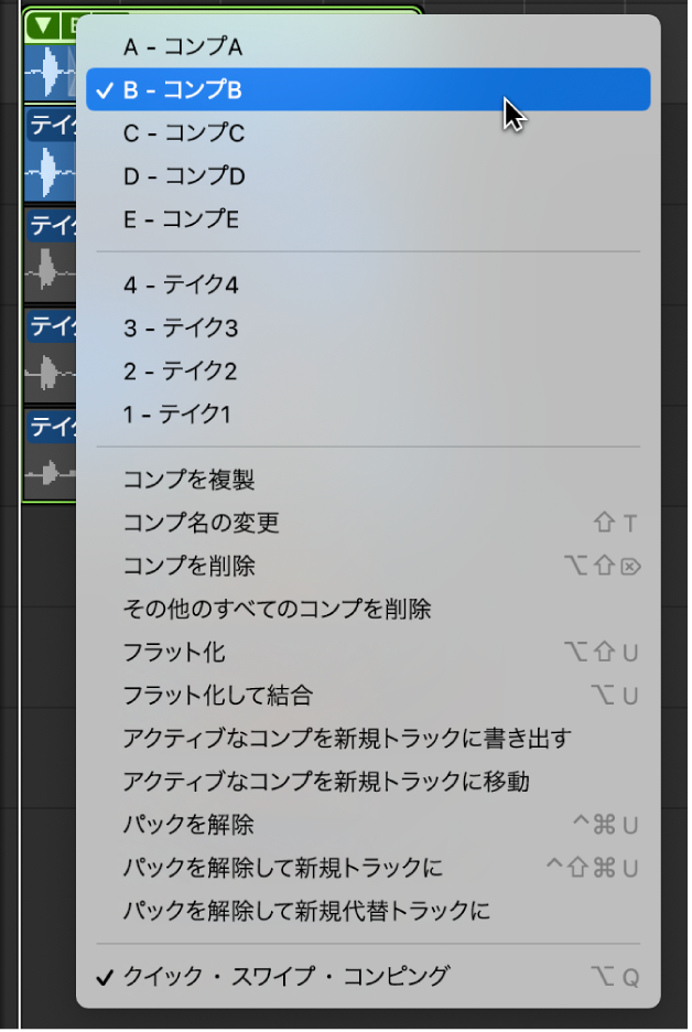 図。ポップアップメニューからコンプを選択。