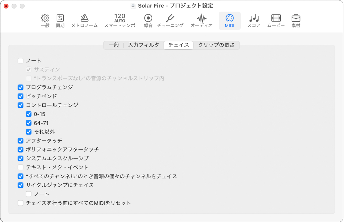 図。「MIDI」プロジェクト設定の「チェイス」パネル。
