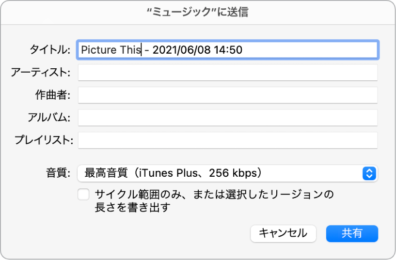 図。「“ミュージック”に送信」ダイアログ。