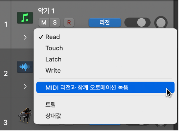 오토메이션 모드 팝업 메뉴의MIDI 리전 녹음 시 오토메이션도 함께 기록 메뉴 항목