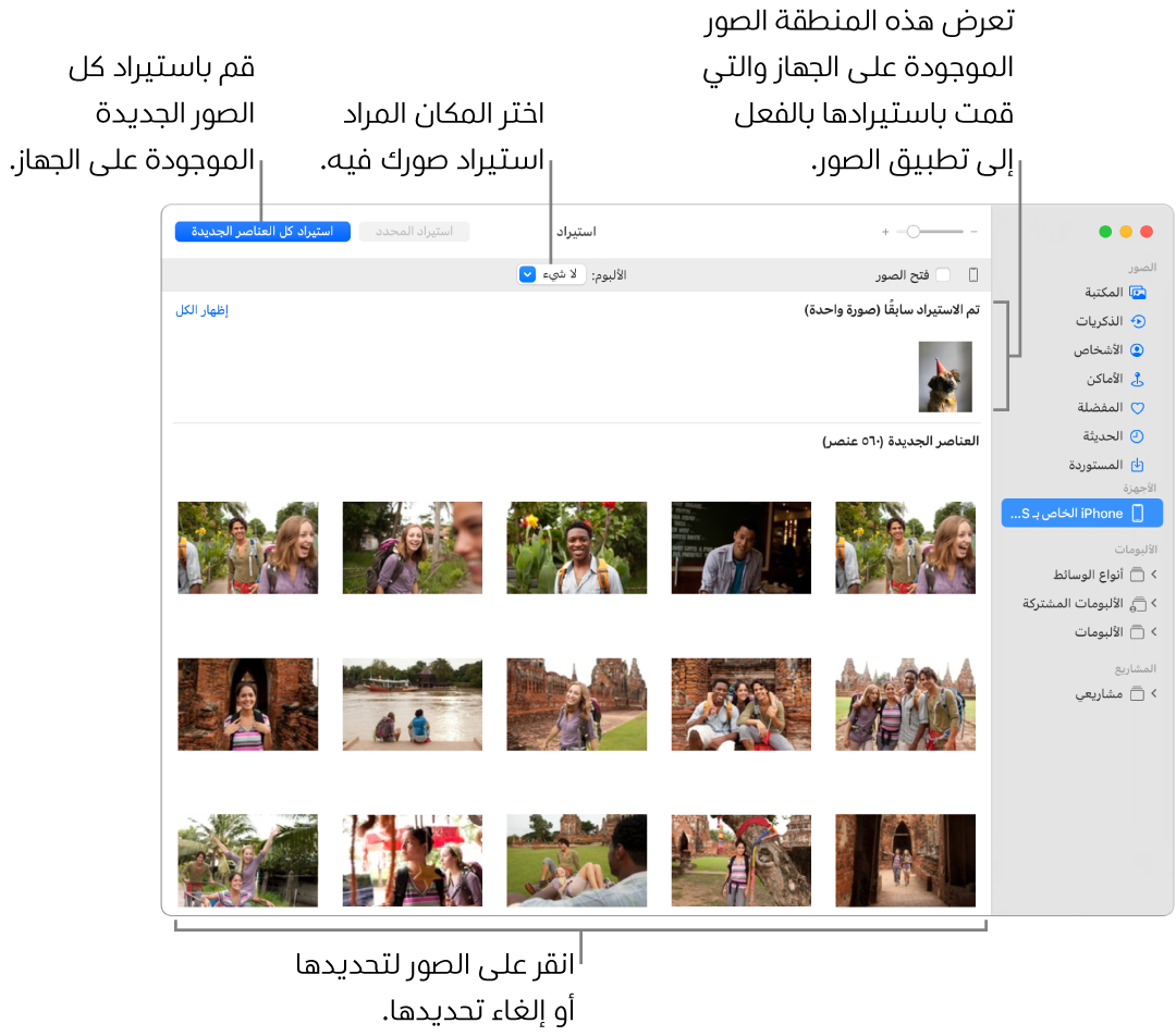 الصور التي قمت باستيرادها من الجهاز بالفعل تظهر في الجزء العلوي من نافذة الاستيراد؛ والصور الجديدة في الجزء السفلي. في منتصف الجزء العلوي تظهر القائمة المنبثقة "ألبوم". يظهر زر استيراد كل العناصر الجديدة في أعلى اليسار.