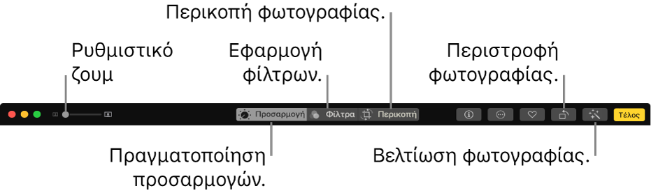 Η γραμμή εργαλείων Επεξεργασίας στην οποία εμφανίζονται ένα ρυθμιστικό «Ζουμ» και κουμπιά για πραγματοποίηση προσαρμογών, προσθήκη φίλτρων, περικοπή φωτογραφιών, περιστροφή φωτογραφιών και βελτίωση φωτογραφιών.