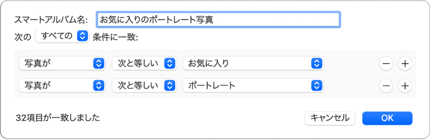 お気に入りとしてマークされているポートレート写真を収集するスマートアルバムの条件が表示されているダイアログ。