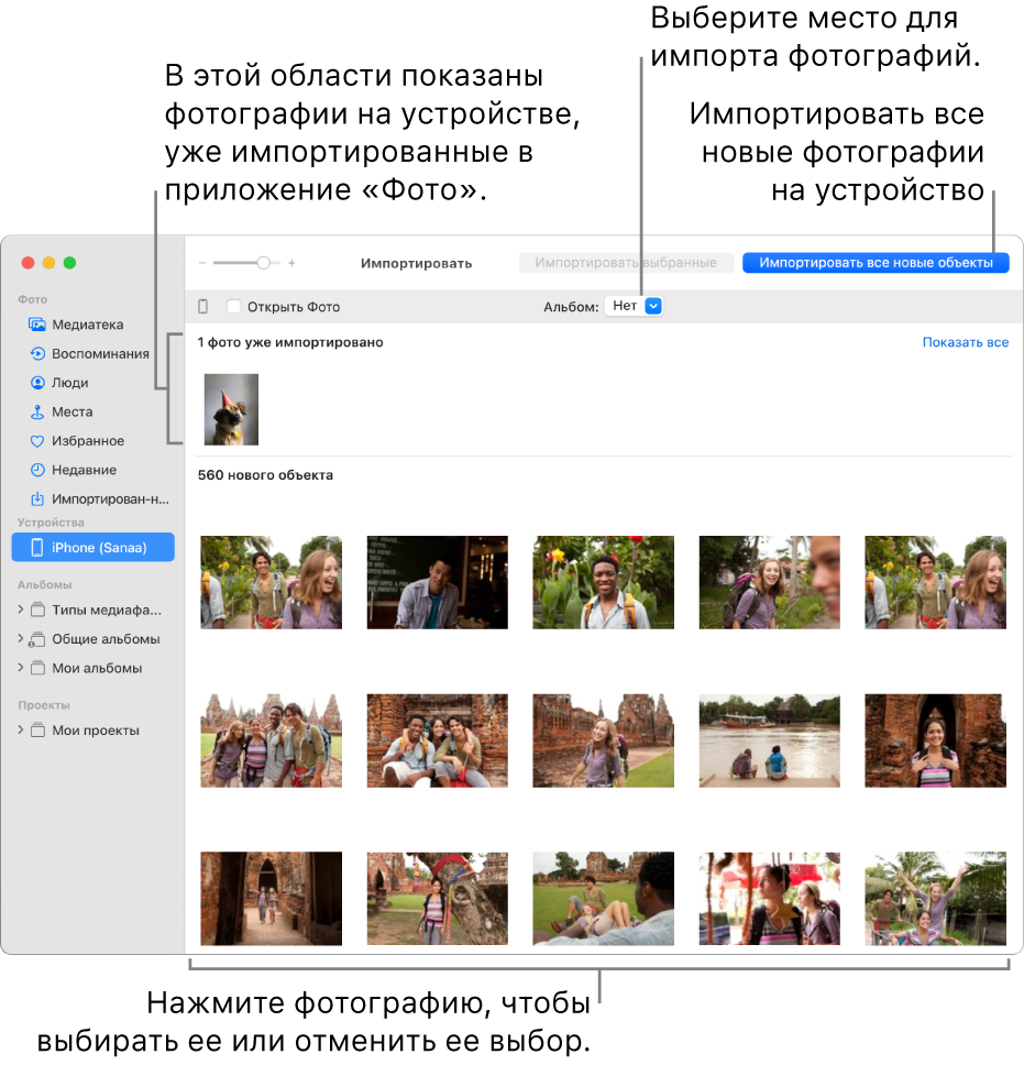 Фотографии на устройстве, которые Вы уже импортировали, отображаются в верхней части окна импорта; новые фотографии отображаются в нижней части окна. В верхней части по центру отображается всплывающее меню «Альбом». Кнопка «Импортировать все новые объекты» расположена в правом верхнем углу.