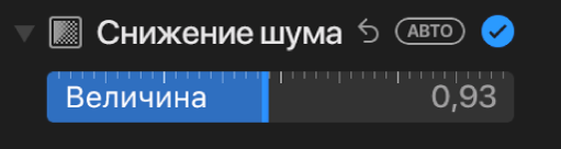 Бегунок «Уменьшение шума» в панели «Коррекция».