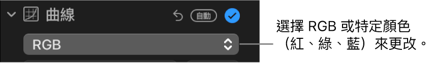 「調整」面板中的曲線控制項目顯示在彈出式選單中選擇了 RGB。