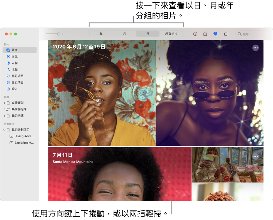 「相片」視窗顯示已在工具列中選取「日」，且視窗主要區域中顯示按日期整理的相片。