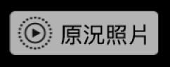 「原況照片」標記