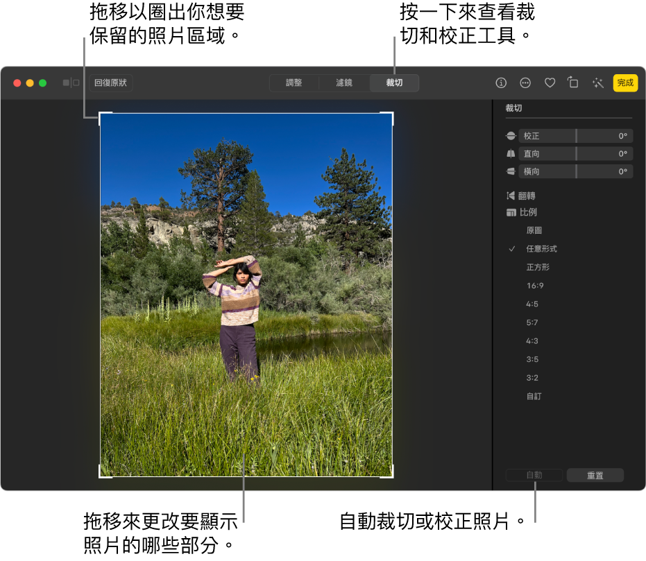 編輯畫面中的照片，已選取工具列中的「裁切」，照片周圍顯示選取矩形，以及校正滑桿、顯示比例選項，而右側為「自動」和「重置」按鈕。