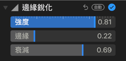 「調整」面板中的「銳化」控制項目，顯示「強度」、「邊緣」和「衰減」滑桿。