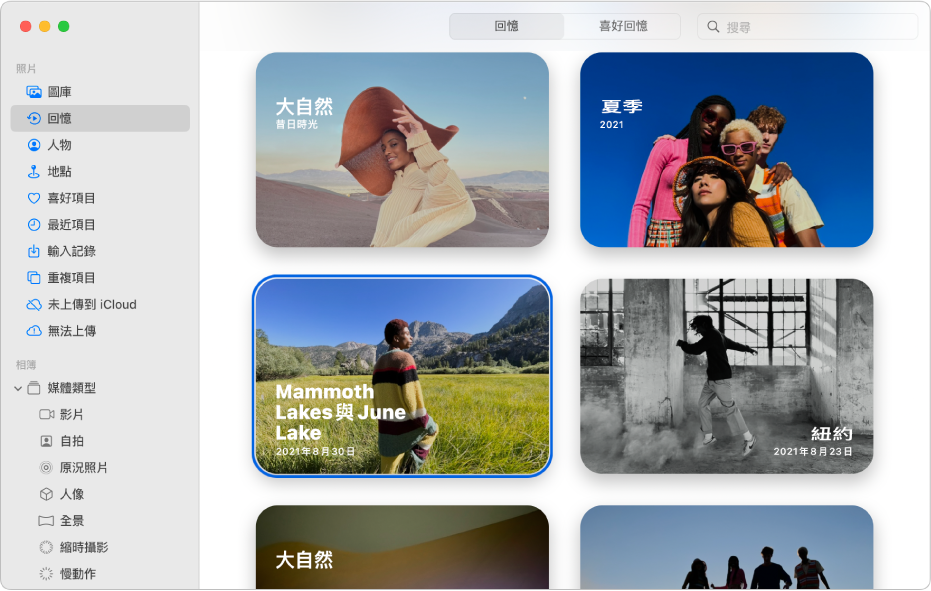 「照片」視窗顯示側邊欄中選取了「回憶」，而回憶顯示在右側。