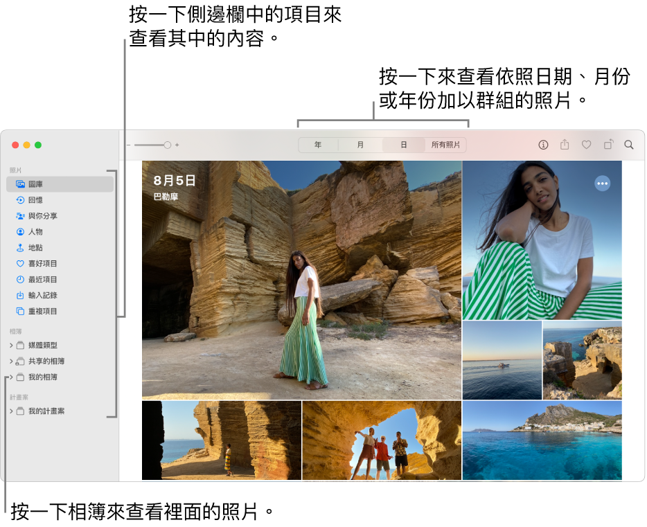 「照片」主視窗在左側顯示側邊欄，照片依日期整理在右側，而「年」、「月」、「天」和「所有照片」按鈕在最上方的工具列中。