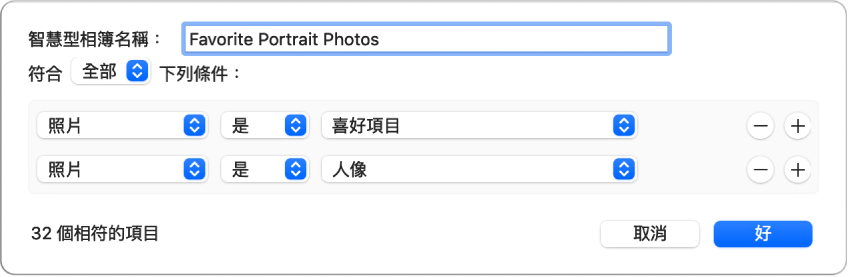 對話框顯示一個「智慧型相簿」的規則是收集標示為喜好項目的人像照。
