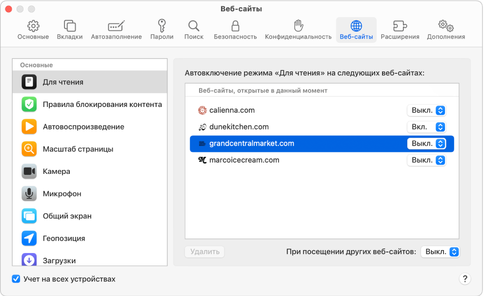 В окне Safari показаны настройки для веб-сайтов. Под боковым меню выбран параметр «Учет на всех устройствах».