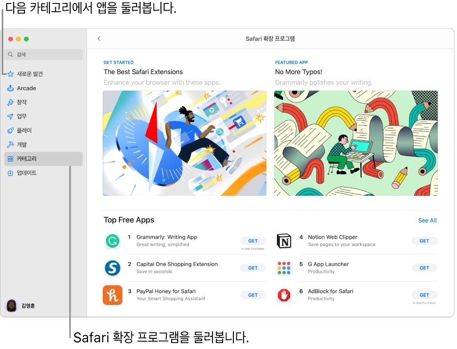 Mac App Store의 Safari 확장 프로그램 페이지. 왼쪽의 사이드바에는 다른 페이지로 이동할 수 있는 새로운 발견, Arcade, 창작, 업무, 플레이, 개발, 카테고리 및 업데이트 링크가 있음. 오른쪽에는 사용 가능한 Safari 확장 프로그램이 있음.