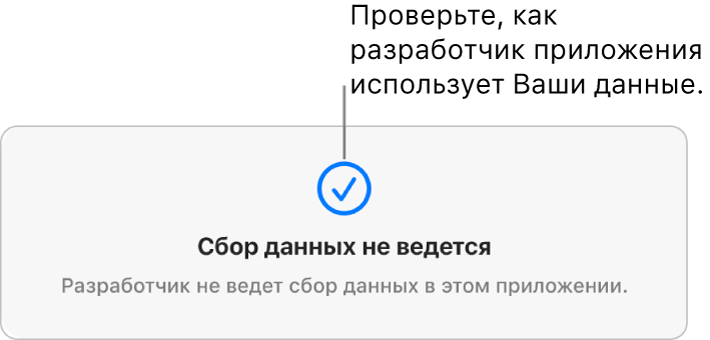 Часть главной страницы Mac App Store, на которой показана политика конфиденциальности разработчика выбранного приложения.