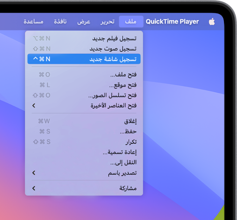 في تطبيق QuickTime Player، يتم فتح القائمة ملف، ويتم اختيار الأمر تسجيل شاشة جديد لبدء تسجيل الشاشة.