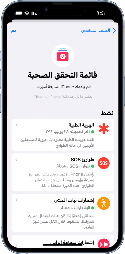 شاشة قائمة التحقق الصحية تُظهر أن الهوية الطبية وإشعارات ثبات المشي نشطة.