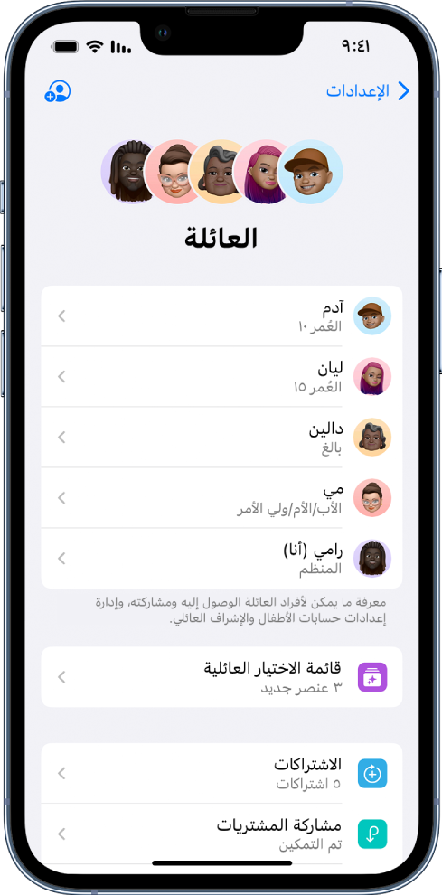 شاشة المشاركة العائلية في الإعدادات. خمسة من أفراد العائلة في قائمة. أسفل أسمائهم توجد قائمة الاختيار الخاصة بالعائلة وخيارات الاشتراكات ومشاركة الشراء ومشاركة الموقع.