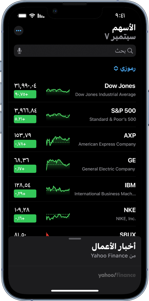 قائمة مراقبة تعرض قائمة بالأسهم المختلفة. كل سهم في القائمة يعرض، من اليمين إلى اليسار، رمز السهم واسمه، ومخطط الأداء، وسعر السهم، وتغيّر السعر. في الجزء العلوي من الشاشة، فوق عنوان قائمة مراقبة "رموزي"، يوجد حقل بحث. في الجزء السفلي من الشاشة يوجد أخبار الأعمال. اسحب لأعلى على أخبار الأعمال لعرض المقالات.