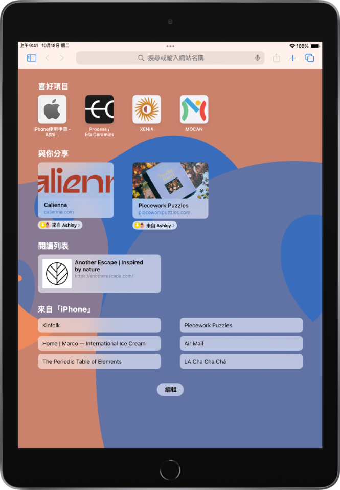 Safari 中的起始頁面，顯示喜好網站、與你分享的網站、儲存到「閱讀列表」的網站以及在你其他 Apple 裝置上打開的網站。螢幕底部顯示「編輯」按鈕。