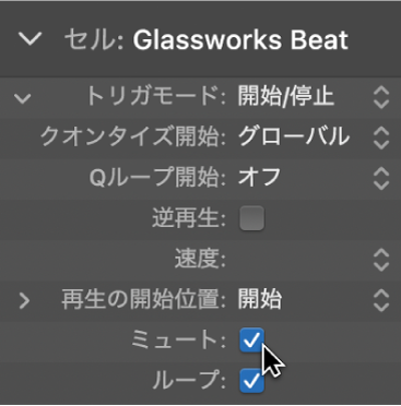 図。セルインスペクタの「ミュート」チェックボックス。