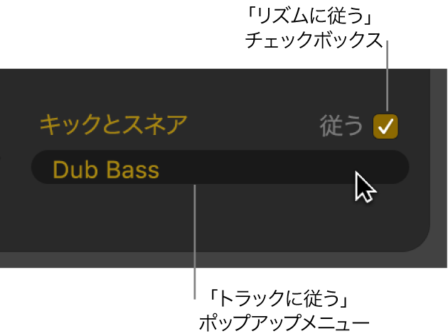 図。Drummerエディタの「従う」チェックボックスと「トラックに従う」ポップアップメニュー。