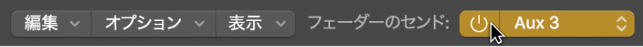 図。ミキサーのメニューの「フェーダーのセンド」ポップアップメニュー。